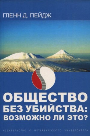 Гленн Д. Пейдж - Общество без убийства: возможно ли это?