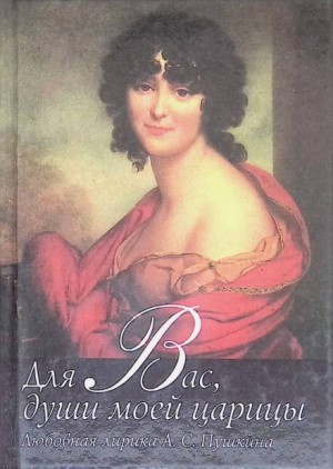 Александр Сергеевич Пушкин - Души моей царицы