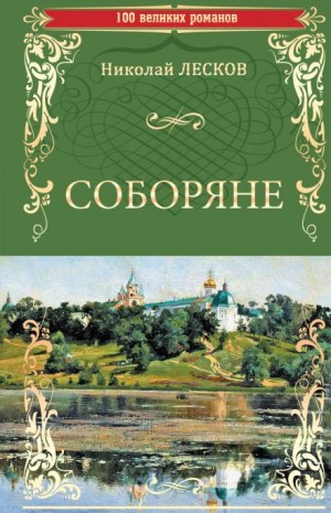 Николай Лесков - Соборяне