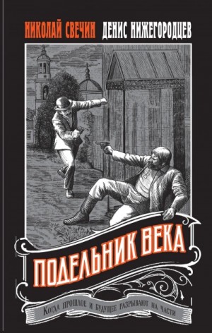 Николай Свечин, Денис Нижегородцев - Подельник века