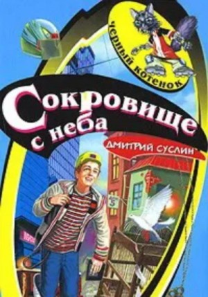 Дмитрий Суслин - Сокровище с неба