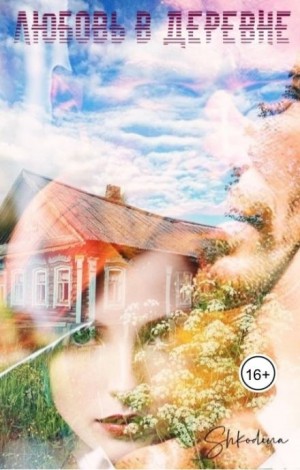 Shkodina - Любовь в деревне