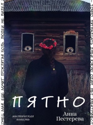 Анна Пестерева - Пятно