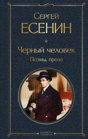 Сергей Александрович Есенин - Черный человек. Поэмы, проза