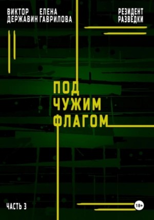 Виктор Державин, Елена Гаврилова - Под чужим флагом