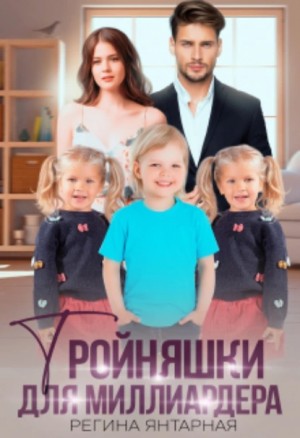 Регина Янтарная - Тройняшки для миллиардера