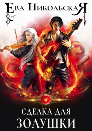 Ева Никольская / Джейн Доу - Сделка для Золушки