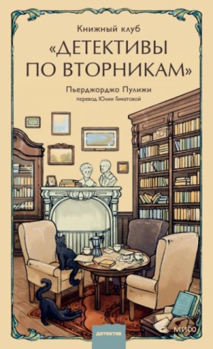 Пьерджорджо Пулижи - Книжный клуб «Детективы по вторникам»