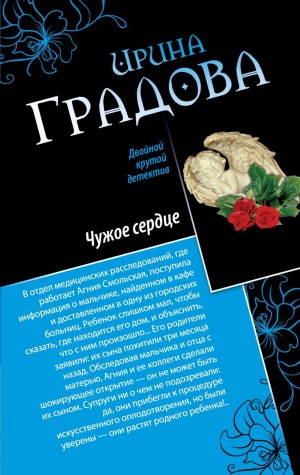 Ирина Градова / Ирина Шконда - Чужое сердце