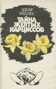 Тайна желтых нарциссов