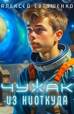 Алексей Евтушенко - Чужак из ниоткуда