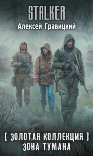 Алексей Гравицкий - 018-S.T.A.L.K.E.R. Золотая коллекция: 1. Зона тумана