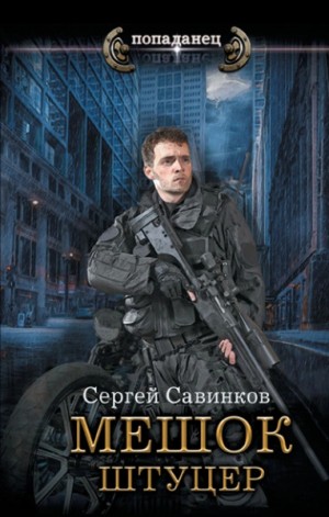 Сергей Савинков - Форт