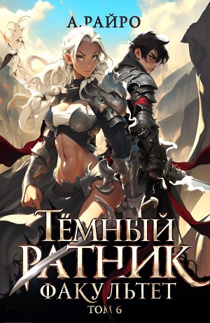 Анна Кондакова / А. Райро - Тёмный ратник. Факультет. Том 6