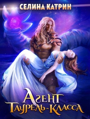 Селина Катрин (Селена Сирена) - Агент таурель-класса