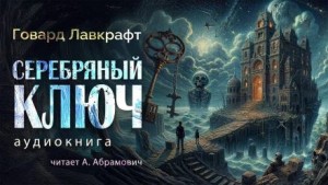 Говард Филлипс Лавкрафт - Серебряный ключ