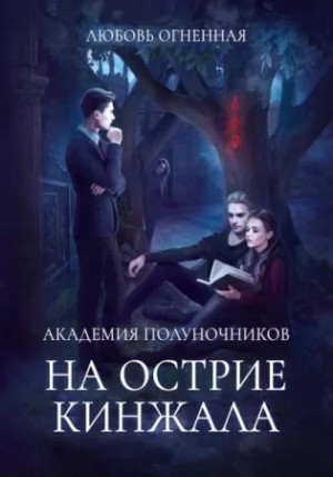 Дора Коуст / Любовь Огненная - Академия Полуночников 2. На острие кинжала