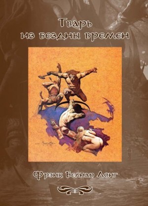 Фрэнк Белнэп Лонг - Дважды умерший