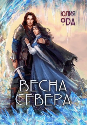 Ли Ода - Весна севера