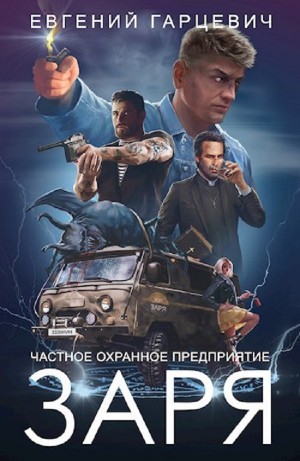 Евгений Гарцевич - ЧОП "ЗАРЯ"