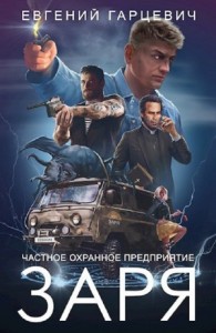 ЧОП "ЗАРЯ"