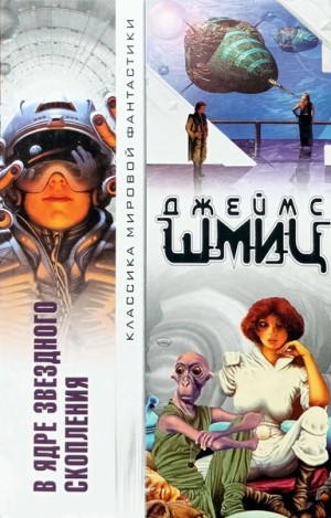 Джеймс Шмиц - В Ядре Звёздного Скопления (цикл)