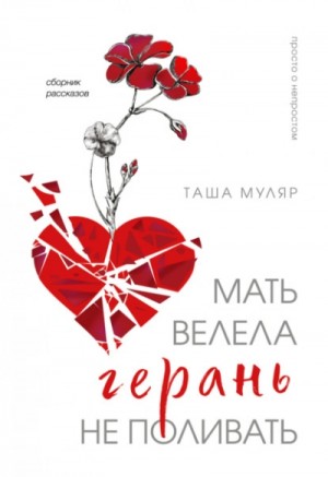 Таша Муляр - Мать велела герань не поливать