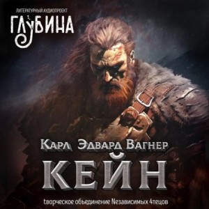 Карл Эдвард Вагнер - Кейн