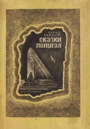 Сайид Хайдар Бахш Хайдари - Сказки попугая