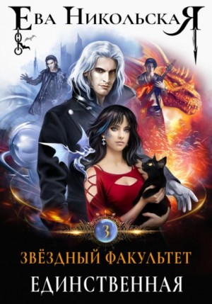 Ева Никольская / Джейн Доу - Звёздный факультет. Единственная