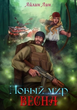 Айлин Лин - Новый мир 2. Весна