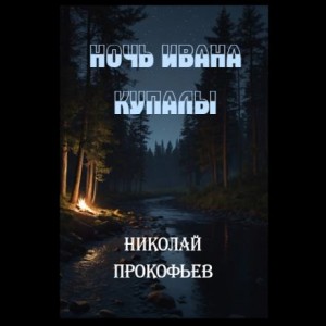 Николай Прокофьев,   - Ночь Ивана купалы