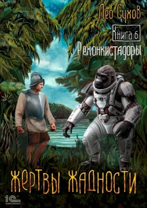 Лео Сухов - Жертвы жадности 6. Реконкистадоры