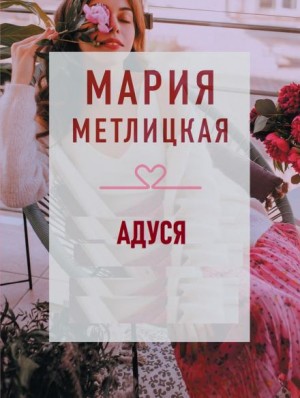 Мария Метлицкая - Адуся