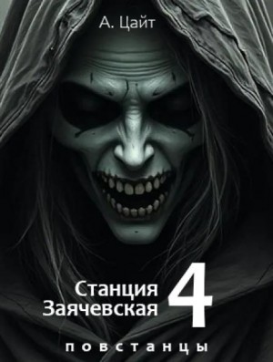 Адам Цайт - Станция Заячевская. Четвертая часть. Воспоминания Сары. Повстанцы