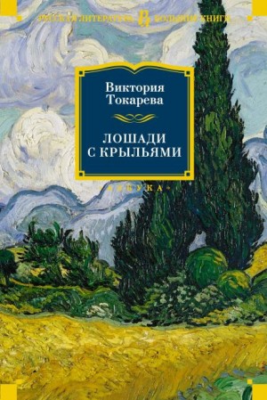 Виктория Токарева - Лошади с крыльями