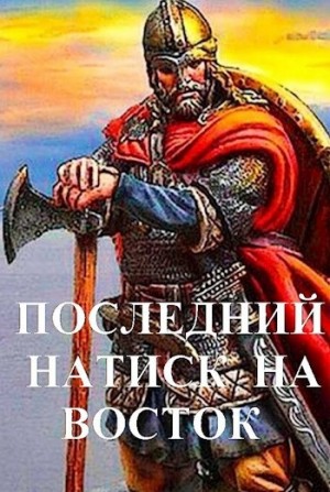 Дмитрий Чайка - Последний натиск на восток. Часть 2