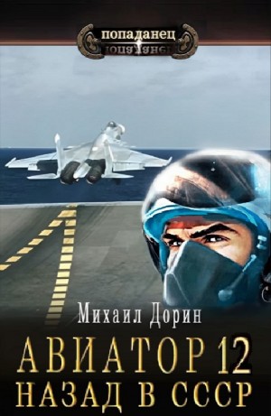 Михаил Дорин - Авиатор: назад в СССР 12