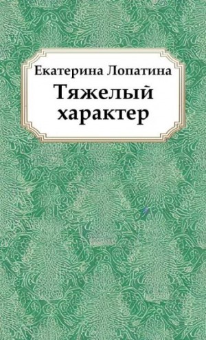 Екатерина Лопатина - Тяжелый характер