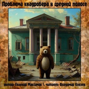 Евгений Максимов - Проблема квадробера в средней полосе