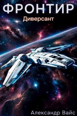 Александр Вайс - Фронтир. Том II. Диверсант