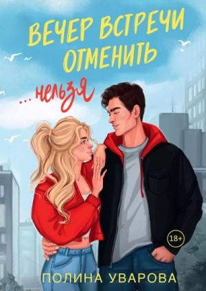 Полина Уварова - Вечер встречи отменить нельзя