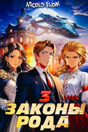 Ascold Flow / Андрей Мельник - Законы Рода. Том 3