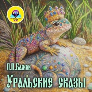 Павел Бажов - Сборник «Уральские сказы»