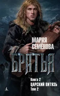 Мария Семёнова - Царский витязь. Том 2