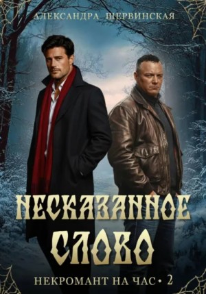 Александра Шервинская - Несказанное слово