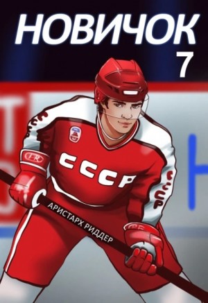Аристарх Риддер - Новичок 7. Новое начало