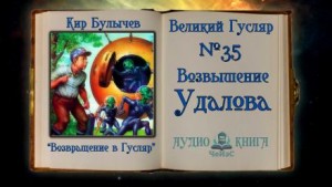 Кир Булычёв - Возвышение Удалова