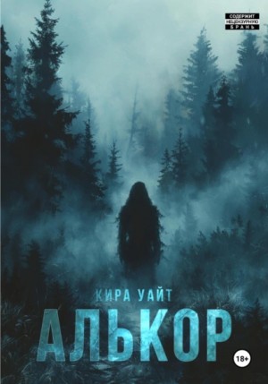 Кира Уайт - Алькор