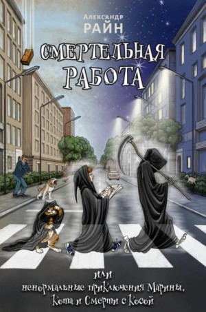 Александр Райн - Смертельная работа, или Ненормальные приключения Марины, Кота и Смерти с Косой
